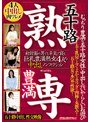 五十路 豊満 熟専 むっちり豊満な五十路女性に中出しするいやらしいお遊び 初対面の男でも平気で寝る 巨乳豊満熟女4人の中出しノンフィクション