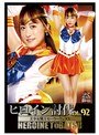ヒロイン討伐Vol.92 美少女戦士セーラーウェヌス 桐山結羽桐山結羽