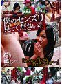 美熟女ナンパ 僕のセンズリ見てください！！ 4