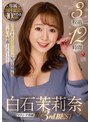 白石茉莉奈 The3rdBEST 3枚組12時間白石茉莉奈