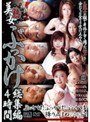 美熟女ぶっかけ 総集編4時間MAYUKA・麻布レオナ・君島美香子（君島美香）