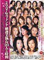 2007年マドンナ厳選美熟女20人5時間白石さゆり・白鳥美鈴・酒井ちなみ（紫葵）