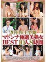 2011年上半期マドンナ極選美熟女BEST10人8時間伊織涼子・伊島香織・風間ゆみ