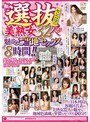 春の選抜 美熟女32人が魅せるご当地セックス8時間！！かすみりさ・藤沢芳恵・水沢真樹