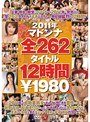 2011年マドンナ全262タイトル12時間有村千佳・伊織涼子・平山薫