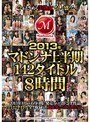 2013年マドンナ上半期142タイトル8時間小早川怜子・川上ゆう（森野雫）・風間ゆみ