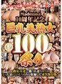 Madonna10周年記念 巨乳美熟女100人祭りさとう遥希・成瀬心美（ここみ）・椎名ゆな