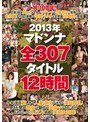 2013年マドンナ全307タイトル12時間