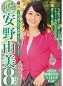 丸ごと！安野由美8時間～真夏の由美の淫夢 もっと私でイって～安野由美
