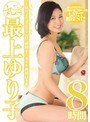 丸ごと！最上ゆり子8時間～ゆり子でヌくならこれで射精す！本イキ絶頂12本番～最上ゆり子