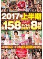 2017年上半期全158タイトルBEST8時間白山葉子・紗々原ゆり・広瀬奈々美（堀口奈津美）