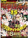 中華なると原作 Madonna祝15周年記念豪華版！！！！ 熟れコミ全13タイトルBOX16時間水城奈緒・浜崎りお（森下えりか、篠原絵梨香）・仁科百華