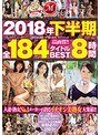 2018年下半期全184タイトルBEST8時間長谷川秋子・西尾友梨子・吉瀬菜々子
