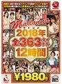 2018年マドンナ全363タイトル12時間友田真希・小池絵美子・風間ゆみ