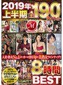 Madonna2019年上半期全190タイトルBEST8時間友田真希・風間ゆみ・加山なつこ