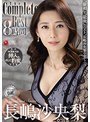 長嶋沙央梨 The Complete Best 8時間長嶋沙央梨