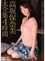 高坂保奈美大全集4時間澤村レイコ（高坂保奈美、高坂ますみ）