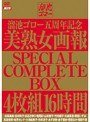 溜池ゴロー五周年記念 美熟女画報 SPECIAL COMPLETE BOX 16時間高倉梨奈・如月セレナ・小池絵美子