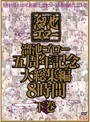 溜池ゴロー五周年記念 大総集編 8時間 下巻山口玲子・中森玲子・山口美花