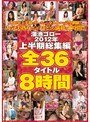 溜池ゴロー2012年上半期総集編全36タイトル8時間JULIA・松本まりな・音無かおり
