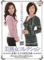 美熟女コレクション 赤坂エレナ 姫野京香赤坂エレナ・姫野京香
