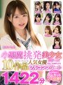 小悪魔挑発美少女シリーズ 10作品人気女優フルコンプリート1422分枢木あおい・坂咲みほ・高杉麻里