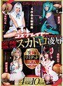コスプレイヤー監禁スカトロ凌● 究極リミテッドBOX 4枚組10時間樹花凜（七咲楓花）・木村つな・希咲あや
