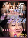 ぼっけえ童貞喪失～岩井志麻子の激エロ見学会岩井志麻子・夏井亜美・望月加奈（松沢真理）