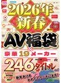 2026年新春AV福袋 豪華19メーカー 246タイトル480分 新年あけまシコおめでとうございます！