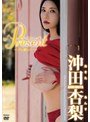 Present/沖田杏梨沖田杏梨