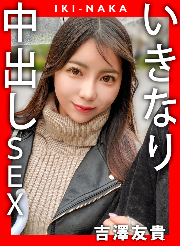 IKI-NAKA いきなり中出しSEX 吉澤友貴吉澤友貴