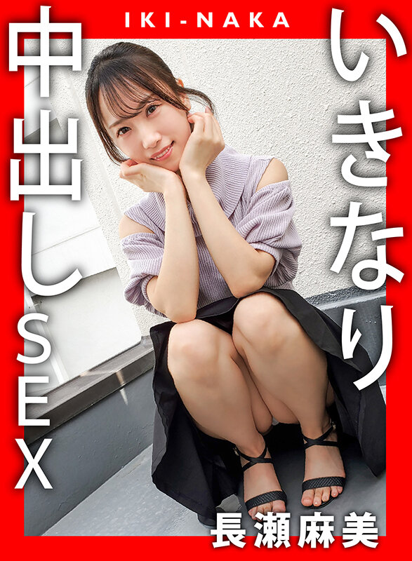 IKI-NAKA いきなり中出しSEX 長瀬麻美長瀬麻美