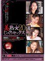 美熟女2０選 じっくりセックス村山敦子・岡崎靖子・東条水紀