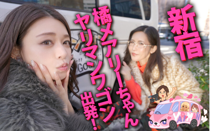 ヤリマンワゴンが行く！！ハプニング ア ゴーゴー！！橘メアリーとリズの珍道中 むちまんセックスドール！ザーメンタンク スッカラカン搾精ペット捕獲ドライブ橘メアリー