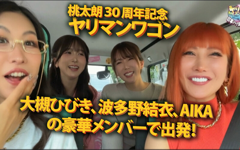 ヤリマンワゴンが行く！！ハプニング ア ゴーゴー！！AIKAと大槻ひびきと波多野結衣とリズの超珍道中 痴上最嬌の3美女たちと行く！地球上で最もエロいオーバードライブセックス波多野結衣・大槻ひびき・AIKA