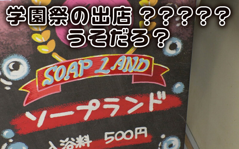 エロかわ女子〇生が夢のご奉仕 学園祭爆乳ソープランド 学園祭の出し物はまさかの担任先生も容認 性風俗店！？胡桃さくら・水原みその・矢澤なの