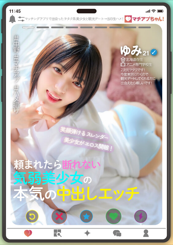 マチアプちゃん！笑顔弾けるスレンダー美少女がエロス開眼！頼まれたら断れない気弱美少女の本気の中出しエッチ（ゆみ 21歳 アニメ専門学校生）