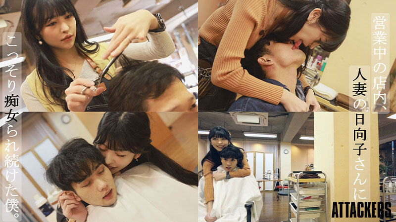 夫婦経営の美容室で欲求不満な人妻美容師の日向子さんにこっそり痴女られて中出ししてしまった僕。 森日向子森日向子