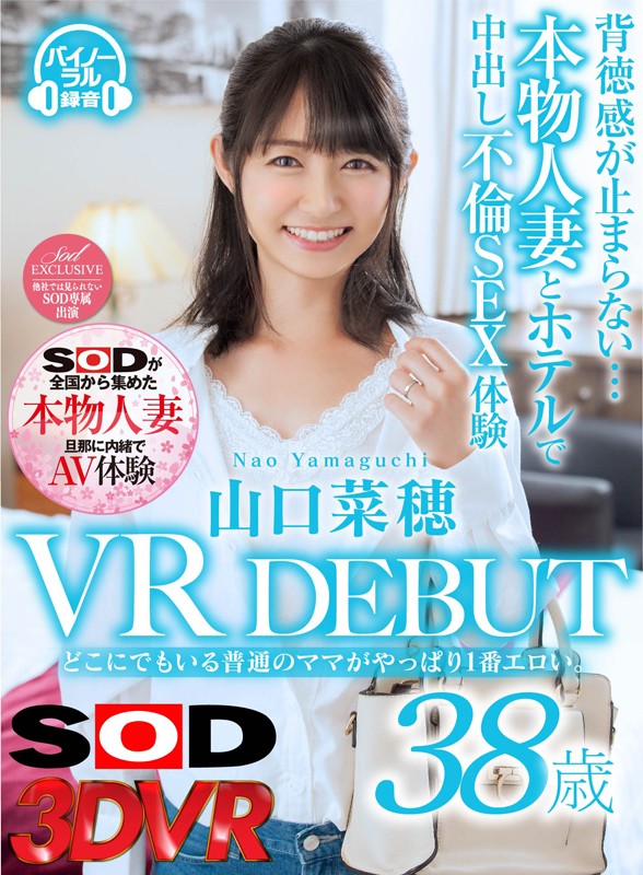 【VR】山口菜穂 38歳 VR DEBUT どこにでもいる普通のママがやっぱり1番エロい。背徳感が止まらない…本物人妻とホテルで中出し不倫SEX体験山口菜穂