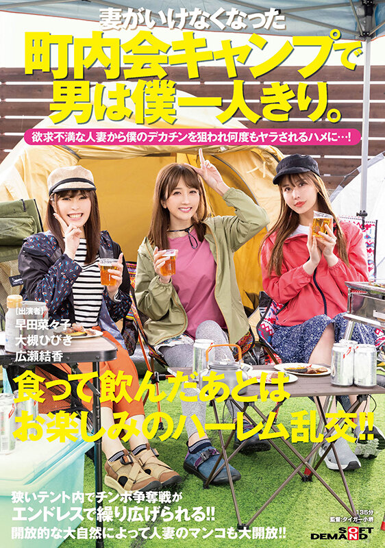 妻がいけなくなった町内会キャンプで男は僕一人きり。欲求不満な人妻から僕のデカチンを狙われ何度もヤラされるハメに…！ 大槻ひびき 広瀬結香 早田菜々子大槻ひびき・広瀬結香・早田菜々子