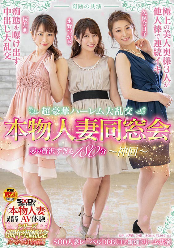 奇跡の共演 超豪華ハーレム大乱交 本物人妻同窓会 夢の贅沢すぎる180分～神回～永野つかさ・久保今日子・桜井萌
