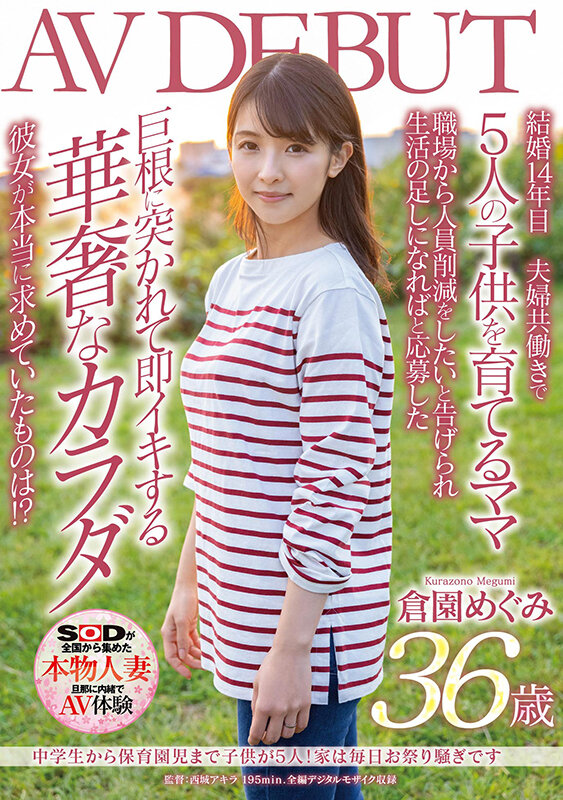 中●生から保育園児まで子供が5人！家は毎日お祭り騒ぎです 倉園めぐみ 36歳 AV DEBUT倉園めぐみ