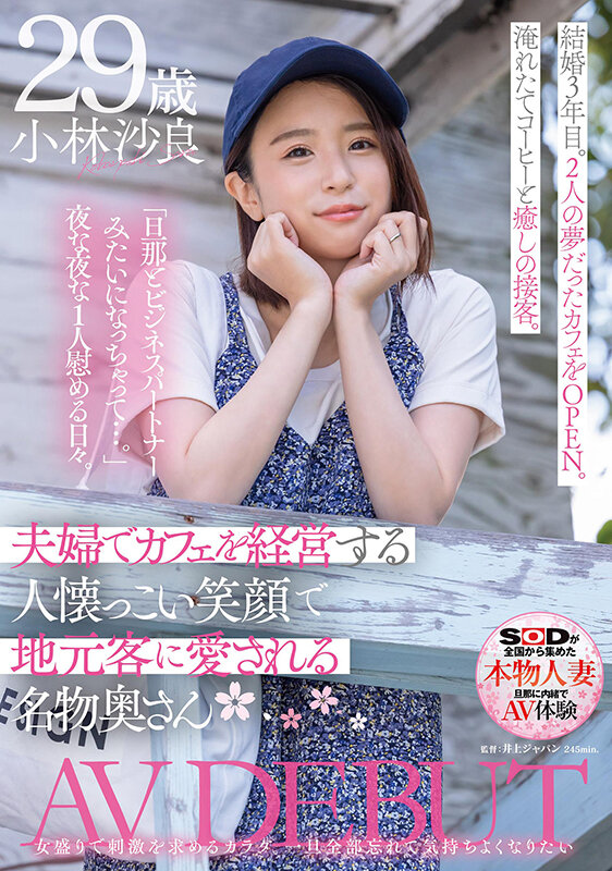 夫婦でカフェを経営する人懐っこい笑顔で地元客に愛される名物奥さん 小林沙良 29歳 AV DEBUT小林沙良