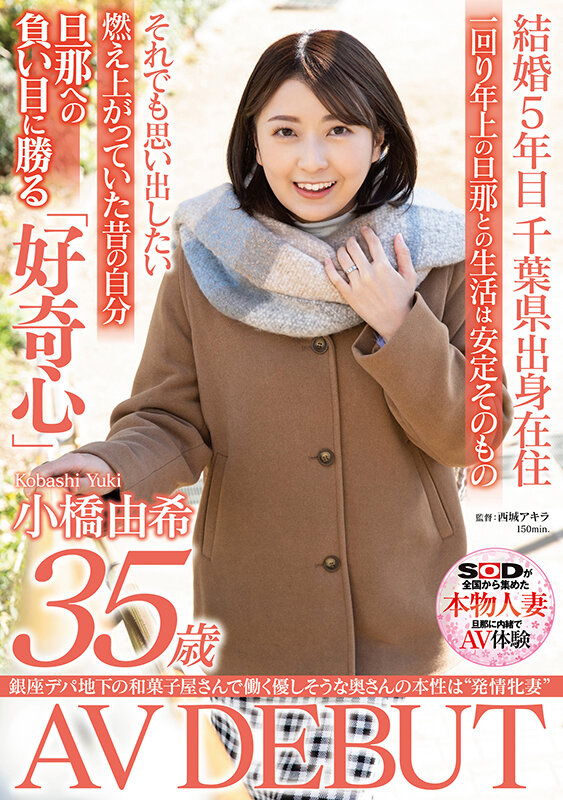 銀座デパ地下の和菓子屋さんで働く優しそうな奥さんの本性は‘発情牝妻’ 小橋由希 35歳 AV DEBUT小橋由希