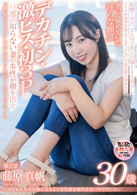 子どもたちの自慢になるような笑顔を絶やさないママでいたい 藤原真帆 30歳 第2章 ずっと秘めていた淫らな願望デカチン・激ピス・初3Pで旦那の知らない妻の本性が顔を出す「撮影のセックスが止められなくなりそう…」藤原真帆