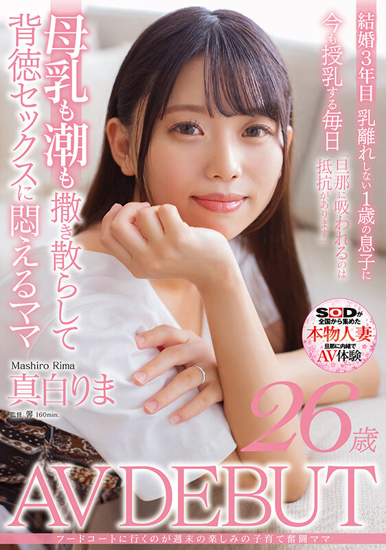 フードコートに行くのが週末の楽しみの子育て奮闘ママ 真白りま 26歳 AV DEBUT真白りま