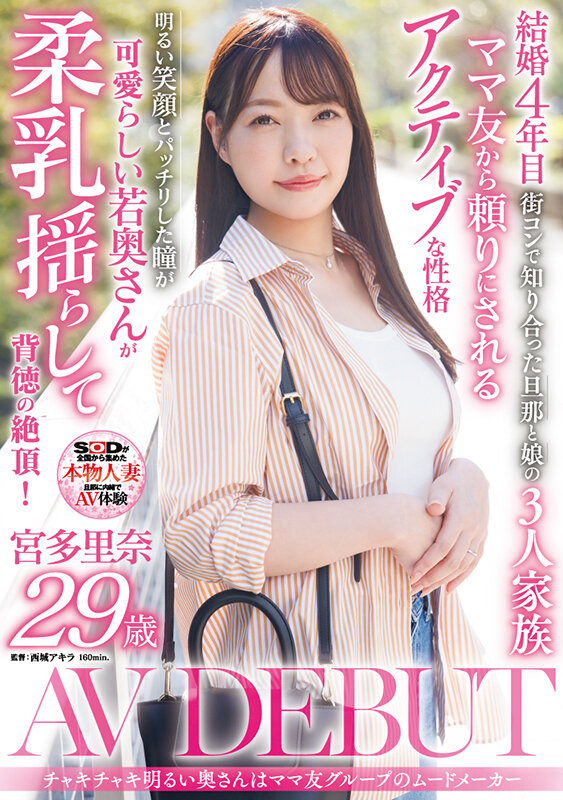 チャキチャキ明るい奥さんはママ友グループのムードメーカー 宮多里奈 29歳 AV DEBUT宮多里奈