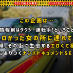 【豊潤美尻×小悪魔妻】イケメン誘うエロカワ妻の最強ボディ！！美味しそうに根本までチ○ポを咥えて濃厚フェラ！柔らかい胸を揺らしながら腰を振り、旦那では味わえない快感の連続絶頂！！生挿入で中出し懇願の濃密SEX！！【タクシー運転手さんエロい女の所に連れてって】