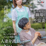 週 2 の夜勤シフトの際、アルバイトの絶倫大学生 Yくんとのカジュアル不倫でストレス発散する人妻介護士 N さん（28） 西野芹那西野芹那