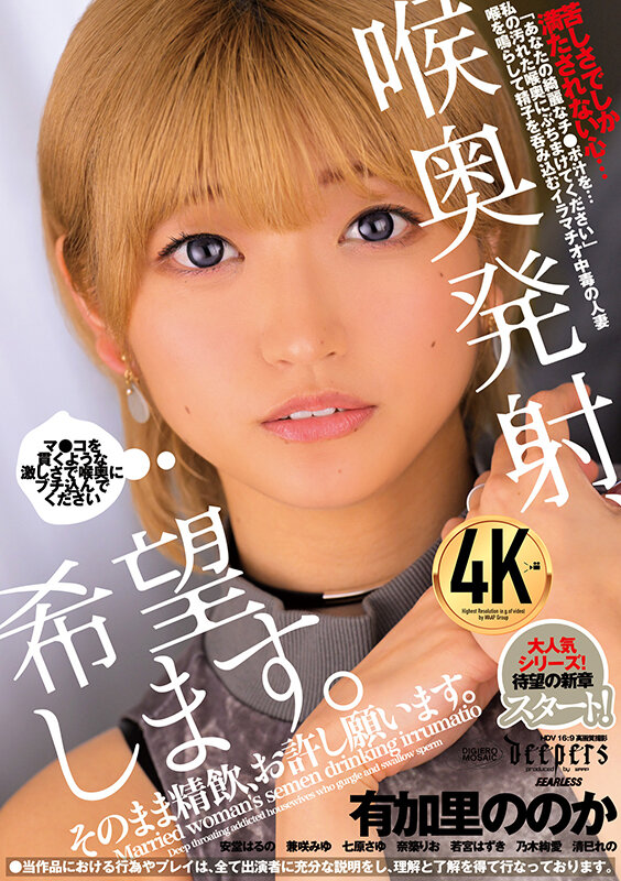 喉奥発射、希望します。そのまま精飲、お許し願います。安堂はるの・兼咲みゆ（愛乃零、浅見せな）・七原さゆ
